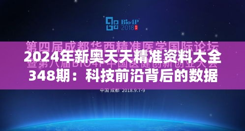 2024年新奥天天精准资料大全348期：科技前沿背后的数据轶事