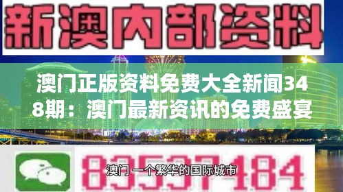 澳门正版资料免费大全新闻348期：澳门最新资讯的免费盛宴