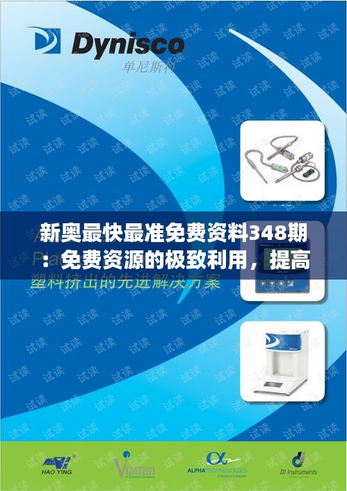 新奥最快最准免费资料348期：免费资源的极致利用，提高工作效率