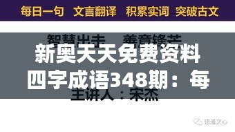 新奥天天免费资料四字成语348期：每日一句，智慧积累