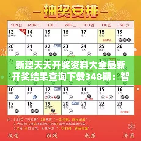 新澳天天开奖资料大全最新开奖结果查询下载348期：智造彩票分析的新篇章