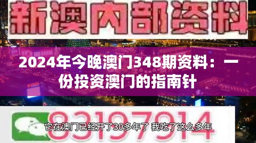 2024年今晚澳门348期资料：一份投资澳门的指南针