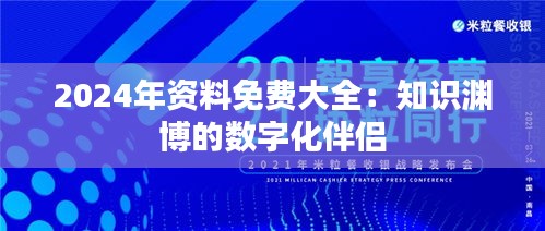 2024年资料免费大全：知识渊博的数字化伴侣