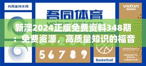 新澳2024正版免费资料348期：免费资源，高质量知识的福音