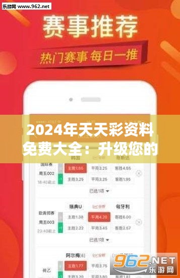 2024年天天彩资料免费大全：升级您的彩票选择策略