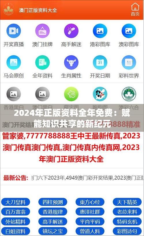 2024年正版资料全年免费：赋能知识共享的新纪元