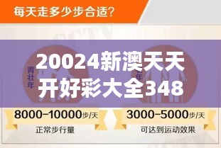 20024新澳天天开好彩大全348期：数字组合的艺术与智慧