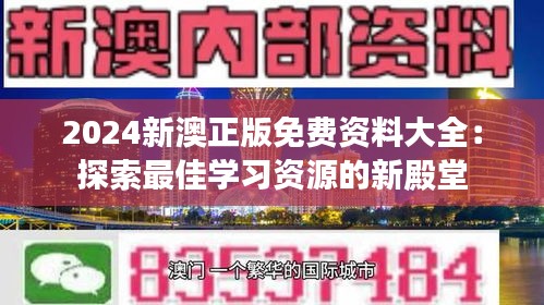 2024新澳正版免费资料大全：探索最佳学习资源的新殿堂