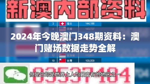 2024年今晚澳门348期资料：澳门赌场数据走势全解