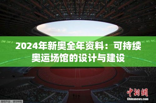 2024年新奥全年资料：可持续奥运场馆的设计与建设