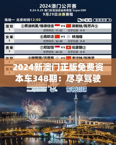 2024新澳门正版免费资本车348期：尽享驾驶乐趣的承诺