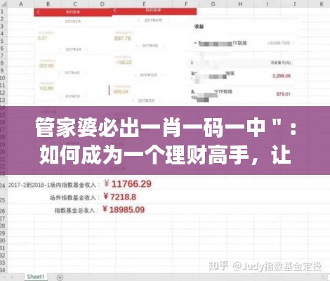 管家婆必出一肖一码一中＂：如何成为一个理财高手，让财富跟随你