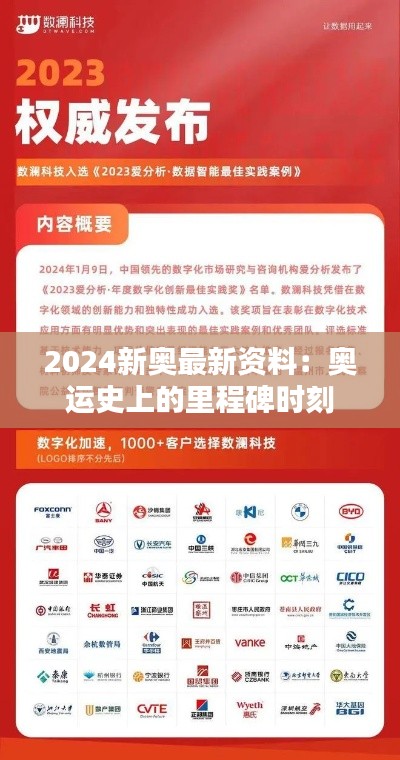 2024新奥最新资料：奥运史上的里程碑时刻