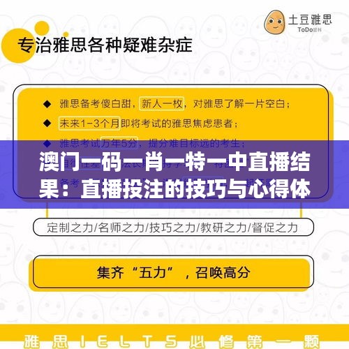 澳门一码一肖一特一中直播结果：直播投注的技巧与心得体会