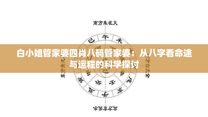 白小姐管家婆四肖八码管家婆：从八字看命途与运程的科学探讨