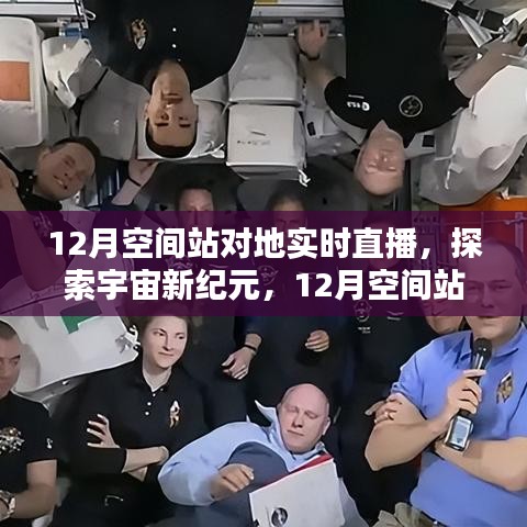 12月空间站对地实时直播，宇宙新纪元的深度探索与解析