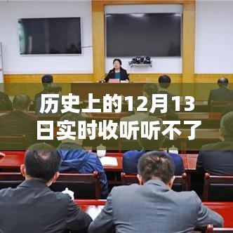 历史上的十二月十三日，实时收听受阻，音乐之声受限