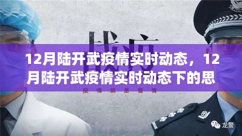 陆开武疫情实时动态下的深度剖析与思考