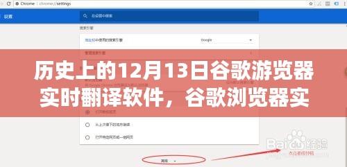 谷歌浏览器实时翻译软件的历史回望，十二月十三日回顾与前瞻