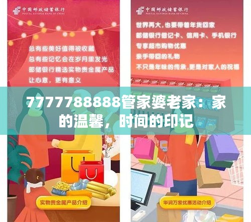 7777788888管家婆老家：家的温馨，时间的印记