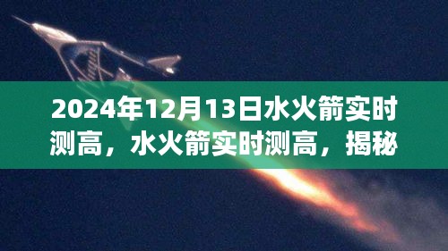 揭秘水火箭腾飞之旅，实时测高揭秘水火箭在2024年12月13日的精彩瞬间