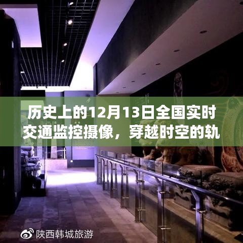 揭秘历史12月13日全国实时交通监控摄像，穿越时空的轨迹探索