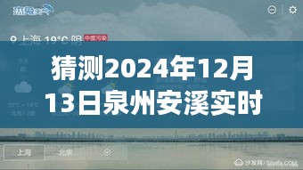 2024年12月13日泉州安溪新闻动态展望，预测视角下的安溪实时新闻标题可能不完全准确，建议根据实际情况撰写新闻标题。