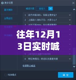 历年12月13日游戏软件喊话风云录，实时喊话游戏软件大比拼与时光穿越回顾