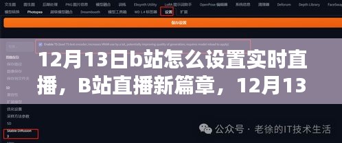 12月13日B站直播设置指南，实时互动新篇章，温馨日常与爱共融时刻