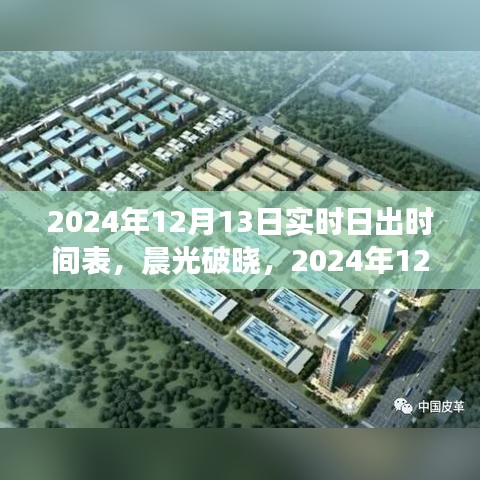 独家揭秘，2024年12月13日日出时间表与晨光破晓的历史记录