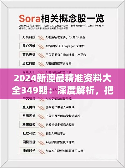 2024新澳最精准资料大全349期：深度解析，把握市场脉搏