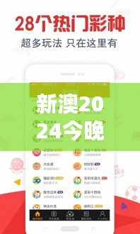 新澳2024今晚349期开奖资料：彩票爱好者的期待盛宴