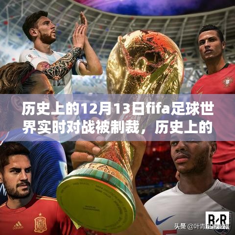 历史上的12月13日FIFA足球世界实时对战遭遇制裁，应对策略与预防方法探讨