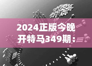 2024正版今晚开特马349期：追求财富与刺激的心理融合