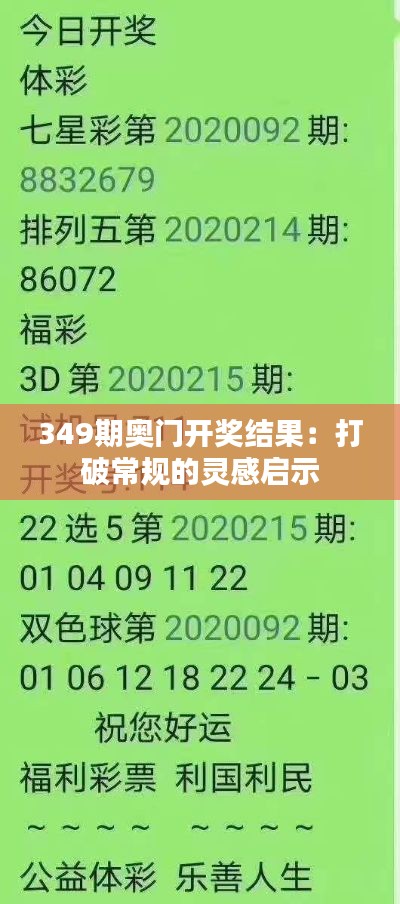 349期奥门开奖结果：打破常规的灵感启示