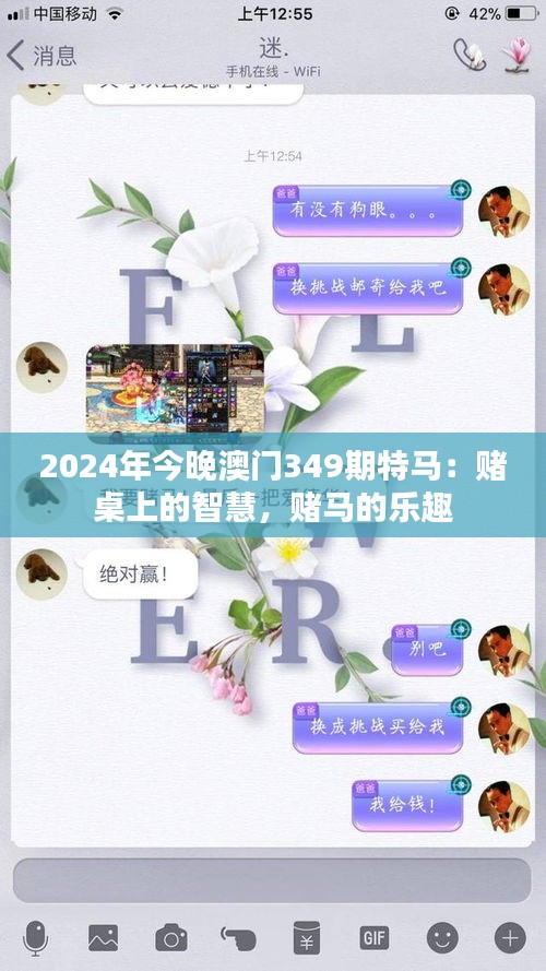 2024年今晚澳门349期特马：赌桌上的智慧，赌马的乐趣