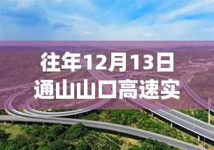 往年12月13日通山山口高速路况回顾，实时路况分析报告