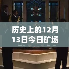 历史上的12月13日矿场实时监控下载演变与挑战，深度解析一种观点