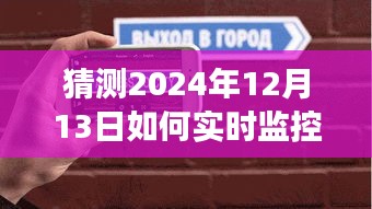 揭秘未来液位监控之旅，优雅探索自然美景中的内心平和与宁静（2024年实时攻略）