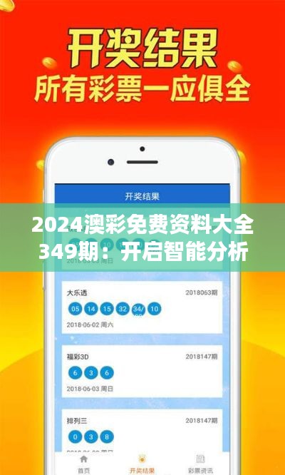 2024澳彩免费资料大全349期：开启智能分析的大门