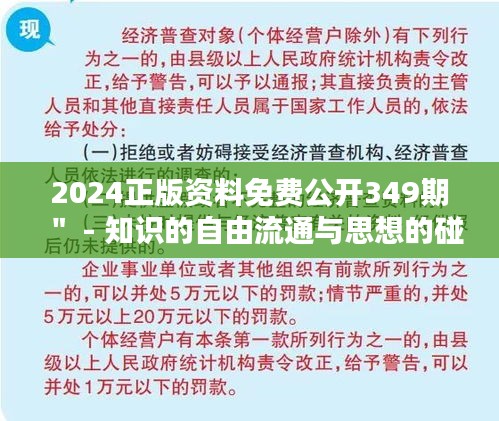 2024正版资料免费公开349期＂ - 知识的自由流通与思想的碰撞