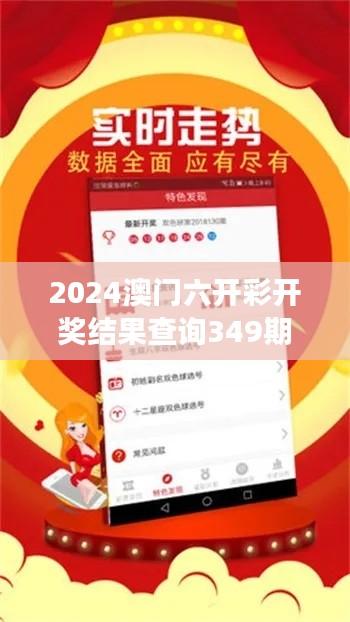 2024澳门六开彩开奖结果查询349期：深度解读开奖背后的规律