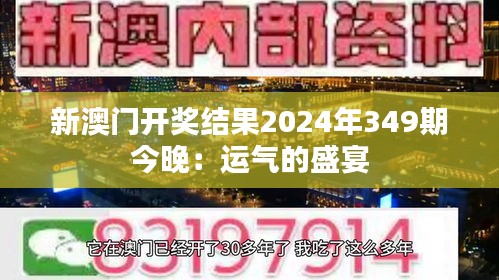 新澳门开奖结果2024年349期今晚：运气的盛宴