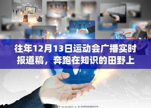 建议，奔跑在知识的田野上，一场运动会的启示与成长力量实时报道回顾