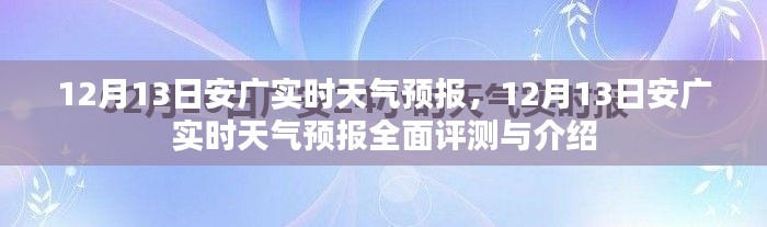 12月13日安广实时天气预报详解与全面评测