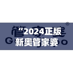 “2024正版新奥管家婆香港349期：香港商贸的新风向标”