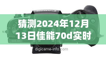 佳能70D实时连接电脑技术预测与探讨（未来视角至2024年）