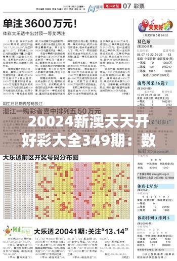 20024新澳天天开好彩大全349期：数字世界的探索与发现