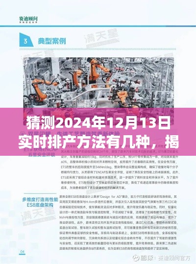 揭秘未来制造革新，智能排产系统革新与实时排产方法的多样化引领产业变革（预测至2024年）