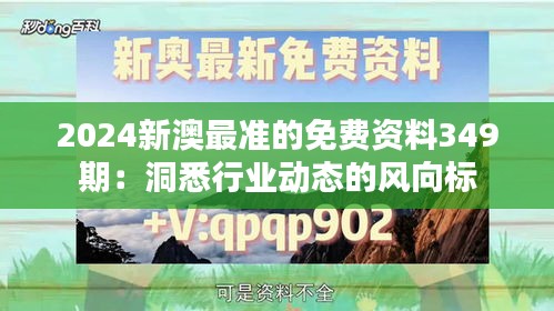 2024新澳最准的免费资料349期：洞悉行业动态的风向标